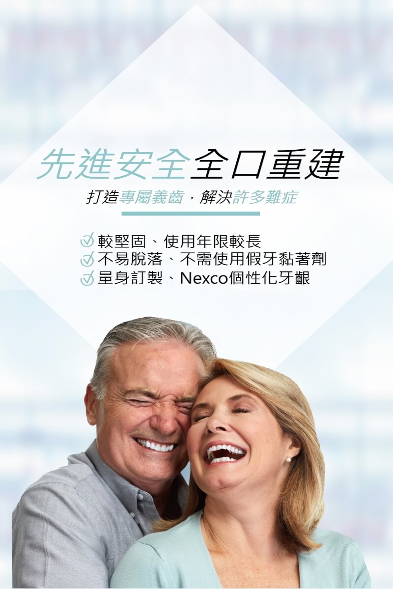 先進安全 全口重建