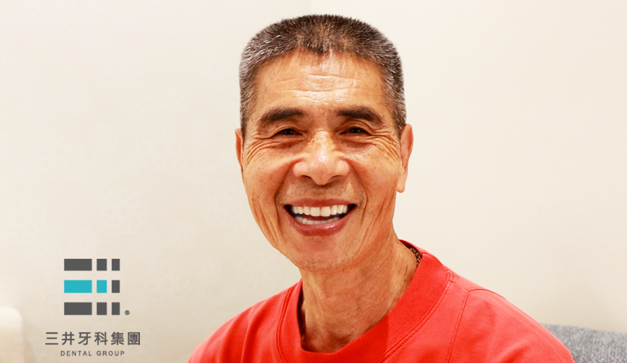 三井安全重建團隊 【~顛覆你對假牙的想像~】
