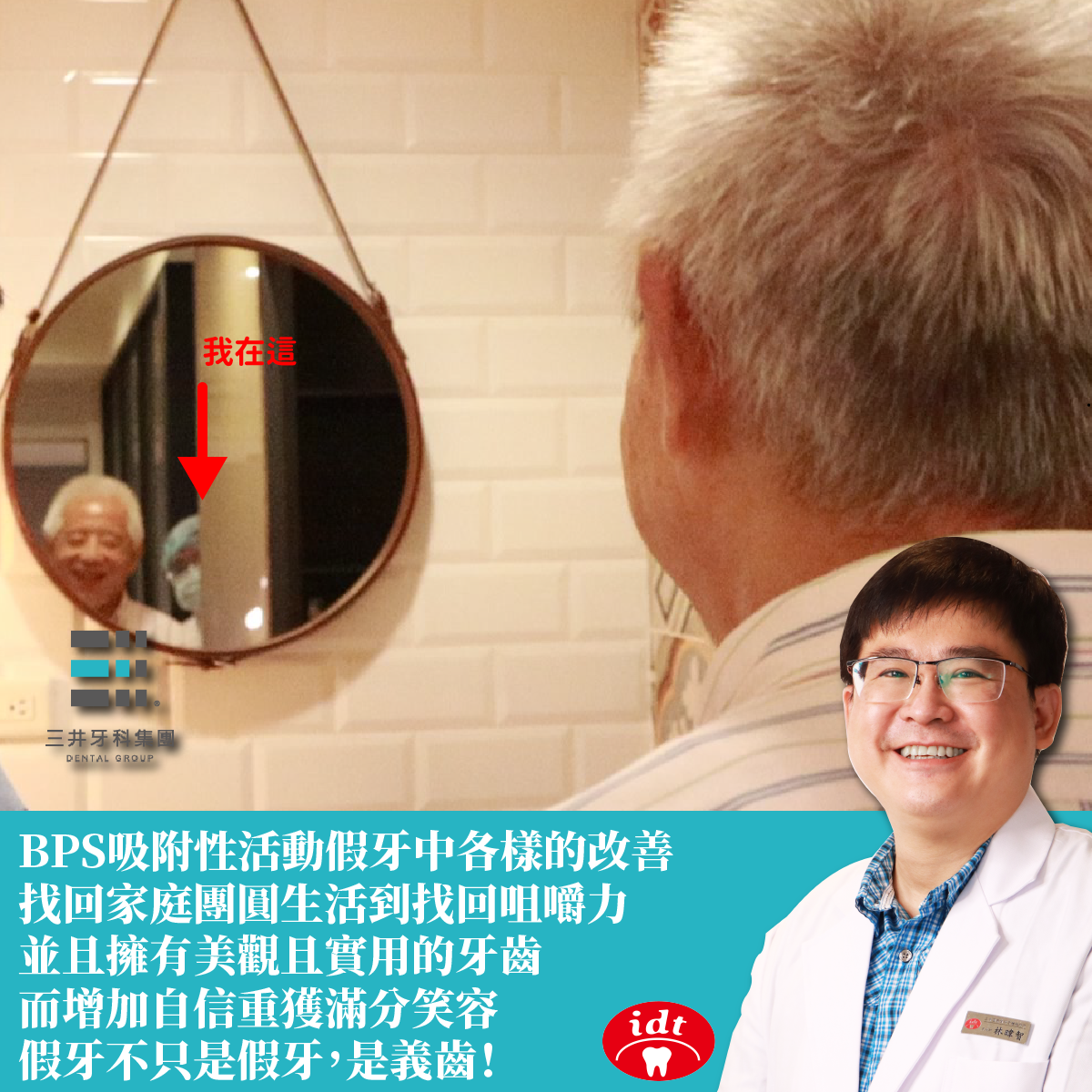 日本BPS活動假牙體悟假牙不只是假牙，是義齒！