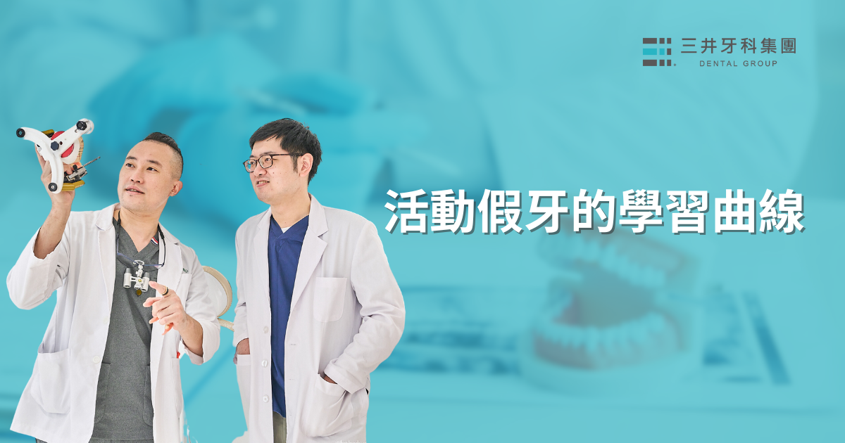 【活動假牙的學習曲線】蝦咪原來佩戴活動假牙是需要練習的?一次公開配戴活動假牙的歷程！Feat.郭維仁醫師