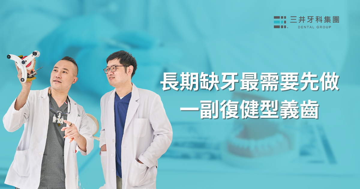 【牙醫師來解答】缺牙的人一定適合植牙嗎？其實長期缺牙最需要先做一副復健型義齒！(FEAT.三井牙醫診所 陳宜廷醫師)